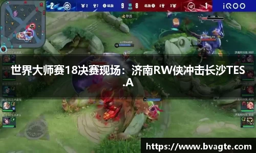 世界大师赛18决赛现场：济南RW侠冲击长沙TES.A
