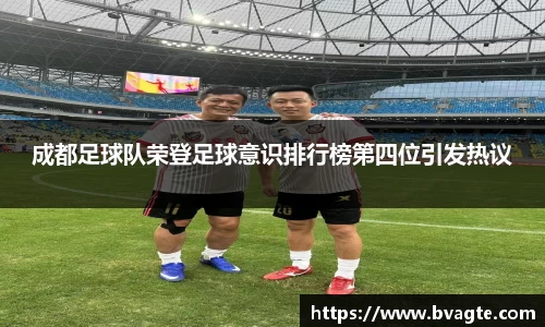 成都足球队荣登足球意识排行榜第四位引发热议